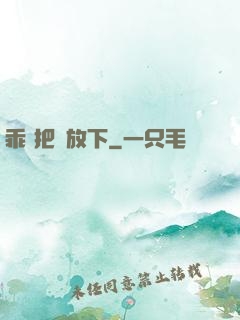 乖 把劍放下